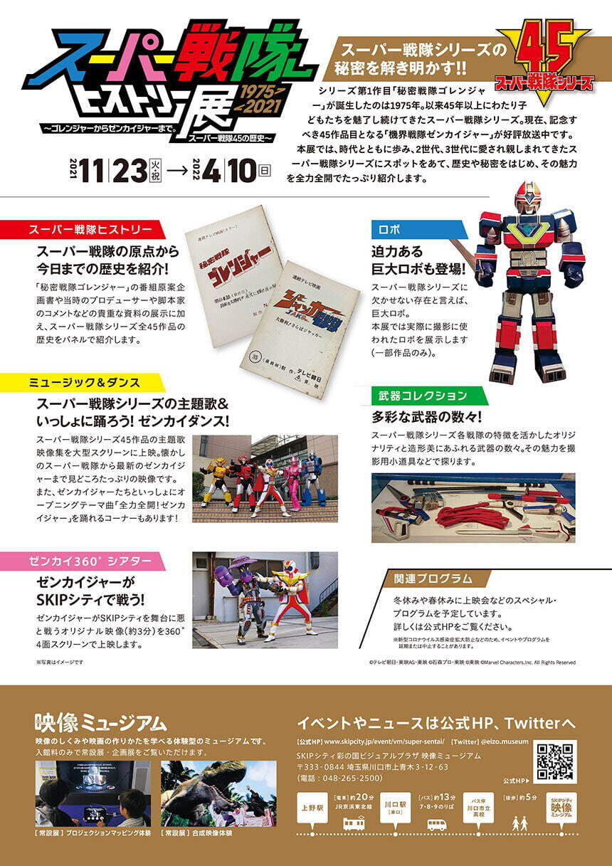 スーパー戦隊ヒストリー展 1975-2021 | 埼玉高速鉄道 埼玉スタジアム線